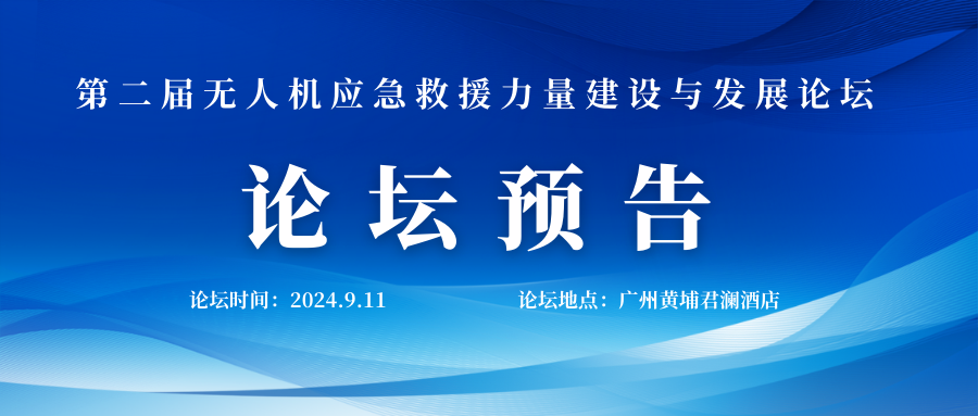 预告 | 第二届无人机应急救援力量建设与发展论坛将在广州举行！
