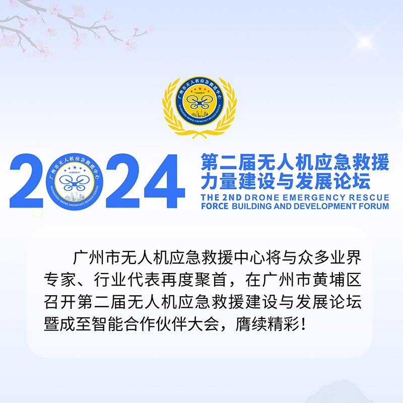 速览！无人机应急救援论坛5大亮点，不容错过！